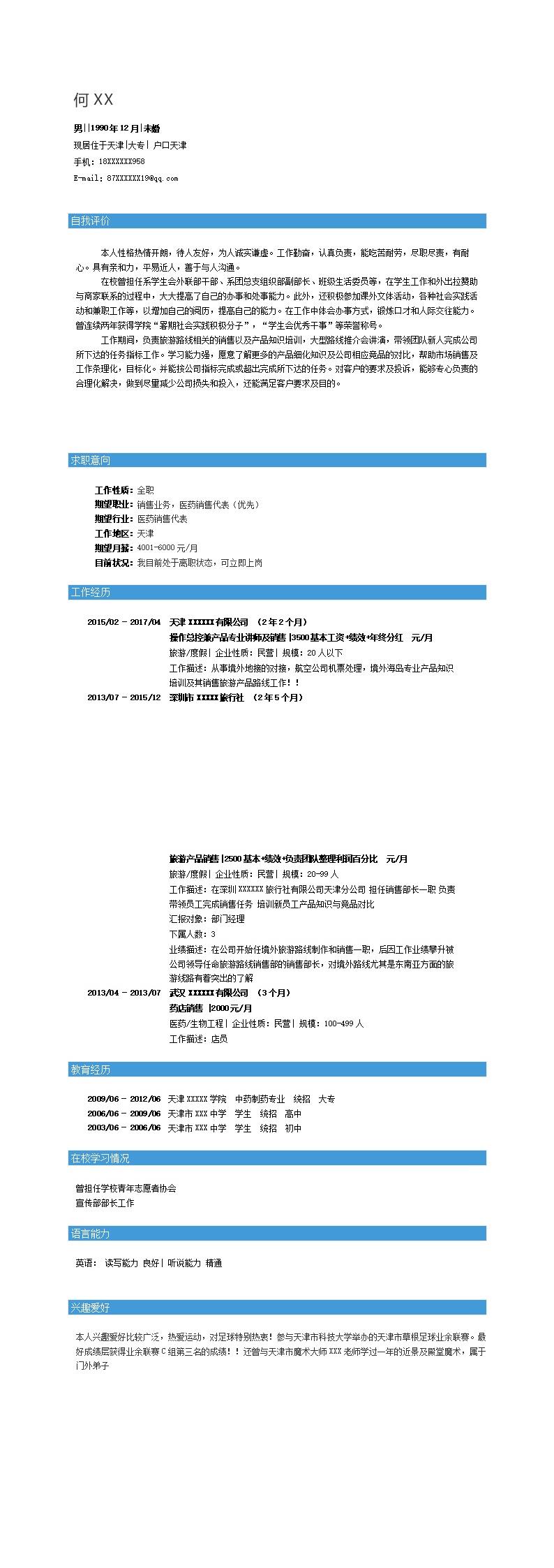 8069_求职简历  - 销售拓展简历模板